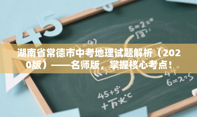 湖南省常德市中考地理试题解析(2020版)——名师版,掌握核心考点! 湖南省常德市中考地理试题解析(2020版)——名师版,掌握核心考点!