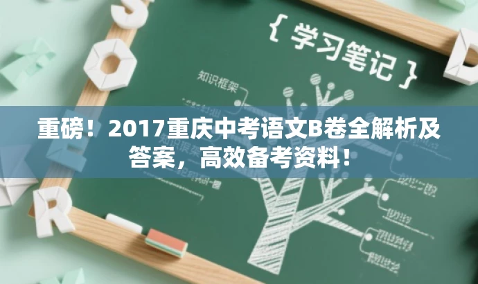 重磅!2017重庆中考语文B卷全解析及答案,高效备考资料! 重磅!2017重庆中考语文B卷全解析及答案,高效备考资料!