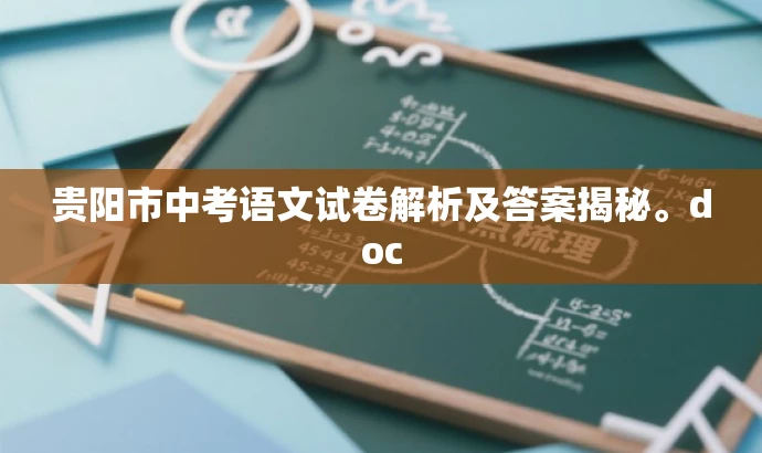贵阳市中考语文试卷解析及答案揭秘。doc 贵阳市中考语文试卷解析及答案揭秘。doc