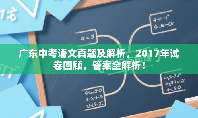 广东中考语文真题及解析,2017年试卷回顾,答案全解析! 广东中考语文真题及解析,2017年试卷回顾,答案全解析!