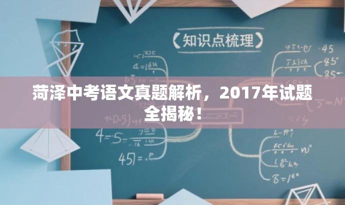 菏泽中考语文真题解析,2017年试题全揭秘! 菏泽中考语文真题解析,2017年试题全揭秘!