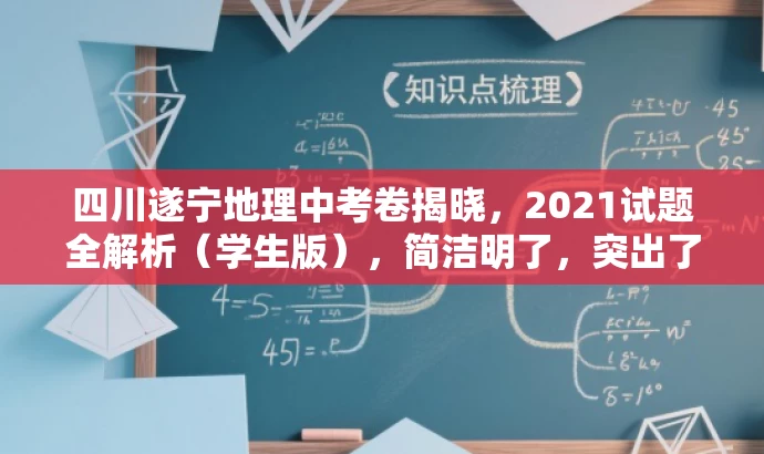 四川遂宁地理中考卷揭晓,2021试题全解析(学生版),简洁明了,突出了核心价值和目标人群需求,同时使用了吸引眼球的语言,能够引起学生的兴趣和关注。 四川遂宁地理中考卷揭晓,2021试题全解析(学生版),简洁明了,突出了核心价值和目标人群需求,同时使用了吸引眼球的语言,能够引起学生的兴趣和关注。
