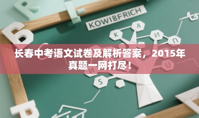 长春中考语文试卷及解析答案,2015年真题一网打尽! 长春中考语文试卷及解析答案,2015年真题一网打尽!