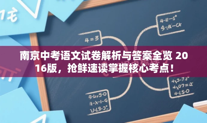 南京中考语文试卷解析与答案全览 2016版,抢鲜速读掌握核心考点! 南京中考语文试卷解析与答案全览 2016版,抢鲜速读掌握核心考点!