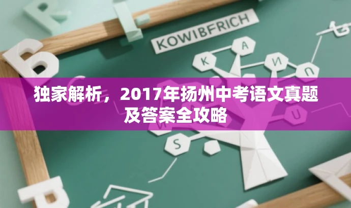 独家解析,2017年扬州中考语文真题及答案全攻略 独家解析,2017年扬州中考语文真题及答案全攻略
