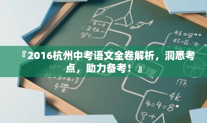 『2016杭州中考语文全卷解析,洞悉考点,助力备考!』 『2016杭州中考语文全卷解析,洞悉考点,助力备考!』
