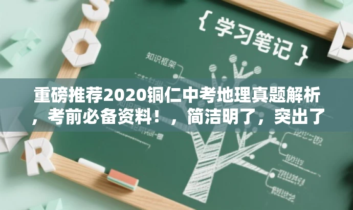 重磅推荐2020铜仁中考地理真题解析,考前必备资料!,简洁明了,突出了核心价值(中考地理真题解析),具有营销效果,同时语言有吸引力,适配目标人群需求。 重磅推荐2020铜仁中考地理真题解析,考前必备资料!,简洁明了,突出了核心价值(中考地理真题解析),具有营销效果,同时语言有吸引力,适配目标人群需求。