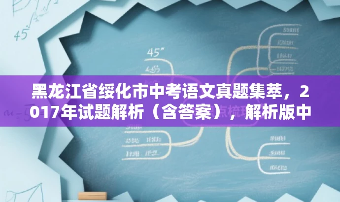 黑龙江省绥化市中考语文真题集萃,2017年试题解析(含答案),解析版中考语文试题,助力备考更高效! 黑龙江省绥化市中考语文真题集萃,2017年试题解析(含答案),解析版中考语文试题,助力备考更高效!
