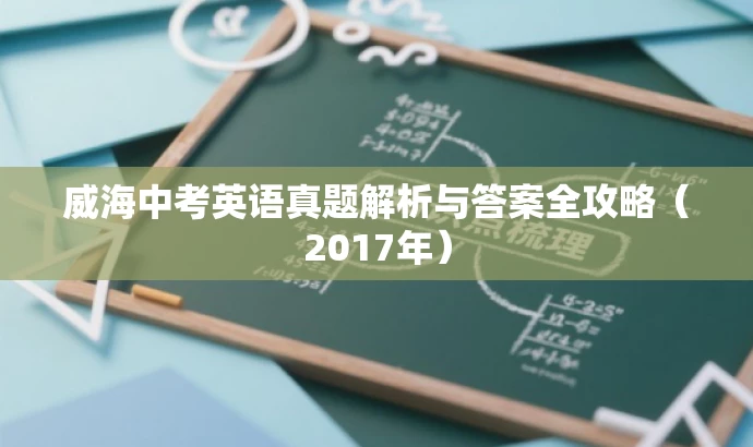 威海中考英语真题解析与答案全攻略(2017年) 威海中考英语真题解析与答案全攻略(2017年)