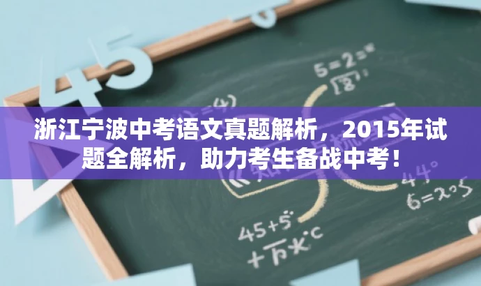 浙江宁波中考语文真题解析,2015年试题全解析,助力考生备战中考! 浙江宁波中考语文真题解析,2015年试题全解析,助力考生备战中考!