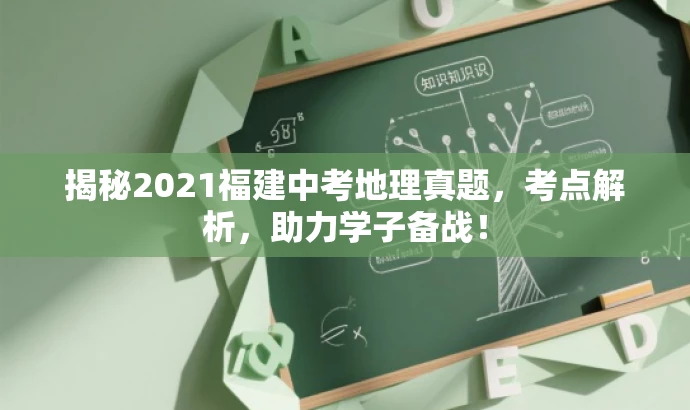 揭秘2021福建中考地理真题,考点解析,助力学子备战! 揭秘2021福建中考地理真题,考点解析,助力学子备战!