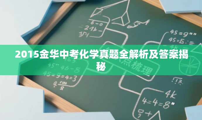 2015金华中考化学真题全解析及答案揭秘 2015金华中考化学真题全解析及答案揭秘