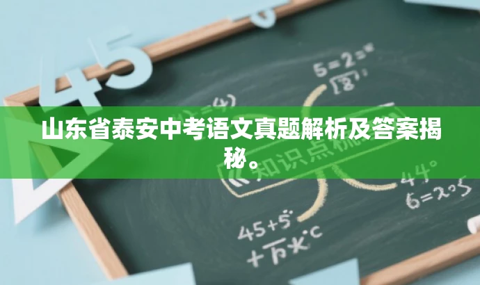 山东省泰安中考语文真题解析及答案揭秘。 山东省泰安中考语文真题解析及答案揭秘。