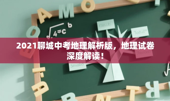 2021聊城中考地理解析版,地理试卷深度解读! 2021聊城中考地理解析版,地理试卷深度解读!