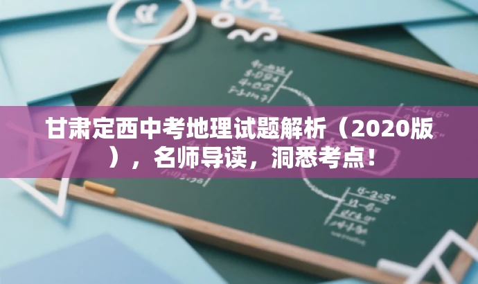 甘肃定西中考地理试题解析(2020版),名师导读,洞悉考点! 甘肃定西中考地理试题解析(2020版),名师导读,洞悉考点!