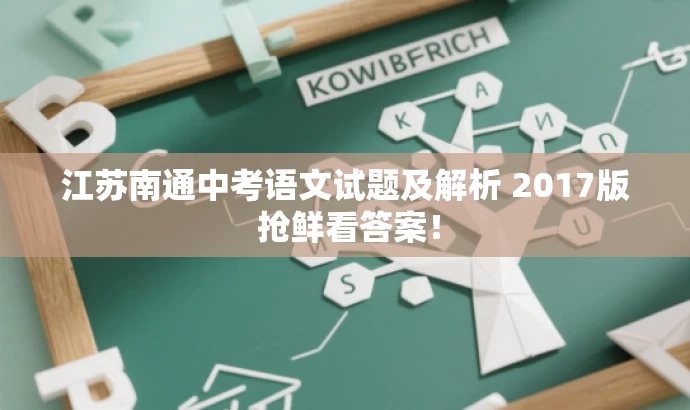 江苏南通中考语文试题及解析 2017版 抢鲜看答案! 江苏南通中考语文试题及解析 2017版 抢鲜看答案!