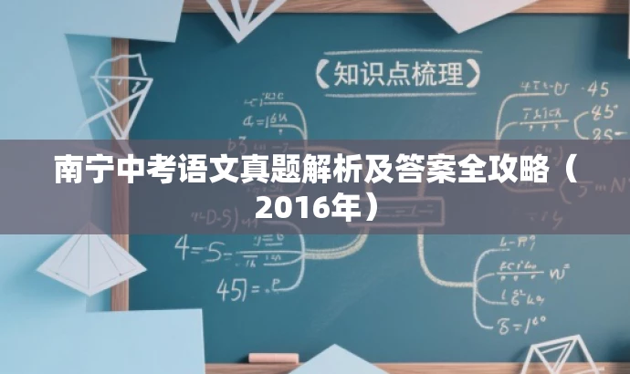 南宁中考语文真题解析及答案全攻略(2016年) 南宁中考语文真题解析及答案全攻略(2016年)