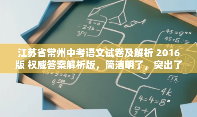 江苏省常州中考语文试卷及解析 2016版 权威答案解析版,简洁明了,突出了试卷的核心价值,同时提到了权威答案解析版,能够吸引学生和教师的关注,适配目标人群的需求。 江苏省常州中考语文试卷及解析 2016版 权威答案解析版,简洁明了,突出了试卷的核心价值,同时提到了权威答案解析版,能够吸引学生和教师的关注,适配目标人群的需求。