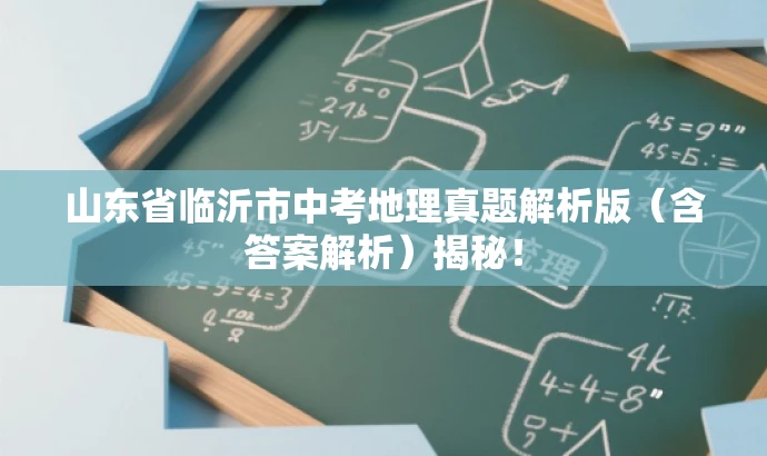 山东省临沂市中考地理真题解析版(含答案解析)揭秘! 山东省临沂市中考地理真题解析版(含答案解析)揭秘!