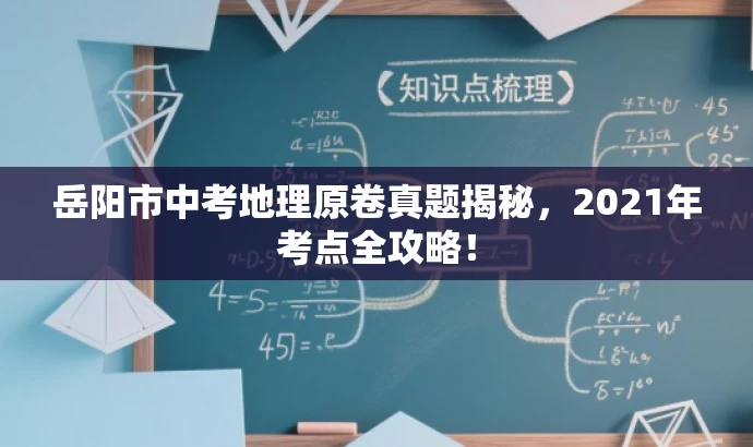 岳阳市中考地理原卷真题揭秘,2021年考点全攻略! 岳阳市中考地理原卷真题揭秘,2021年考点全攻略!