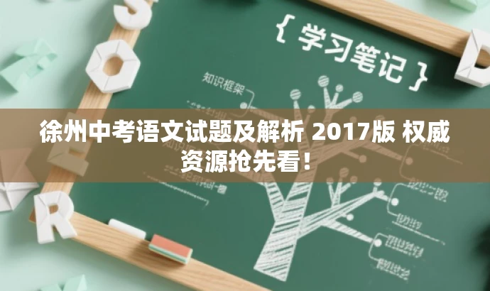 徐州中考语文试题及解析 2017版 权威资源抢先看! 徐州中考语文试题及解析 2017版 权威资源抢先看!