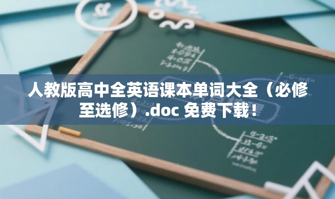 人教版高中全英语课本单词大全(必修至选修).doc 免费下载! 人教版高中全英语课本单词大全(必修至选修).doc 免费下载!