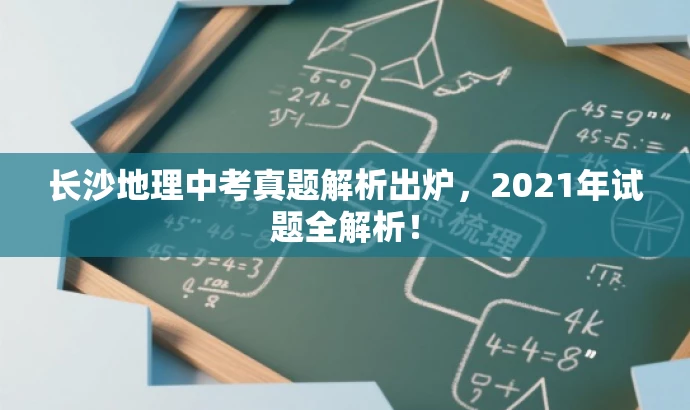 长沙地理中考真题解析出炉,2021年试题全解析! 长沙地理中考真题解析出炉,2021年试题全解析!