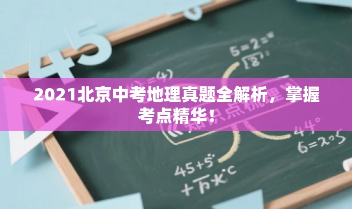2021北京中考地理真题全解析,掌握考点精华! 2021北京中考地理真题全解析,掌握考点精华!