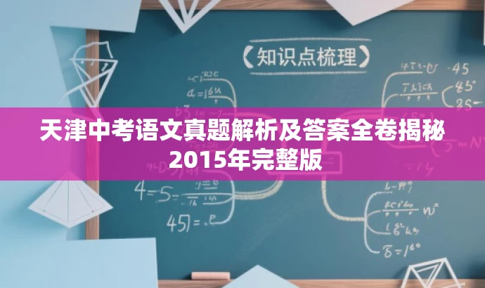 天津中考语文真题解析及答案全卷揭秘 2015年完整版 天津中考语文真题解析及答案全卷揭秘 2015年完整版