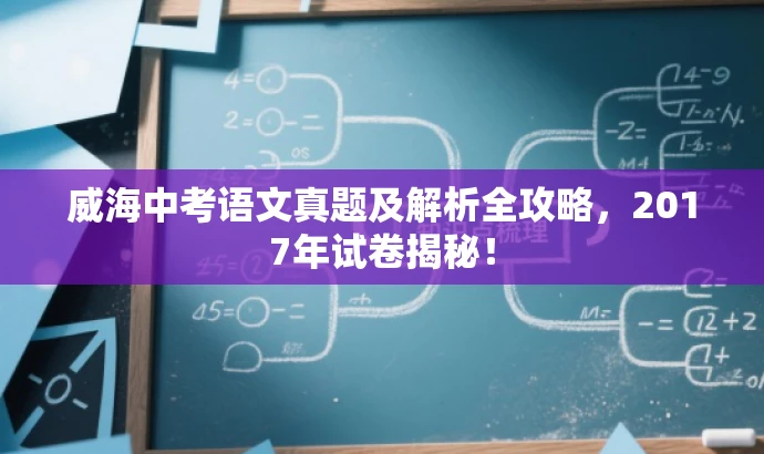 威海中考语文真题及解析全攻略,2017年试卷揭秘! 威海中考语文真题及解析全攻略,2017年试卷揭秘!