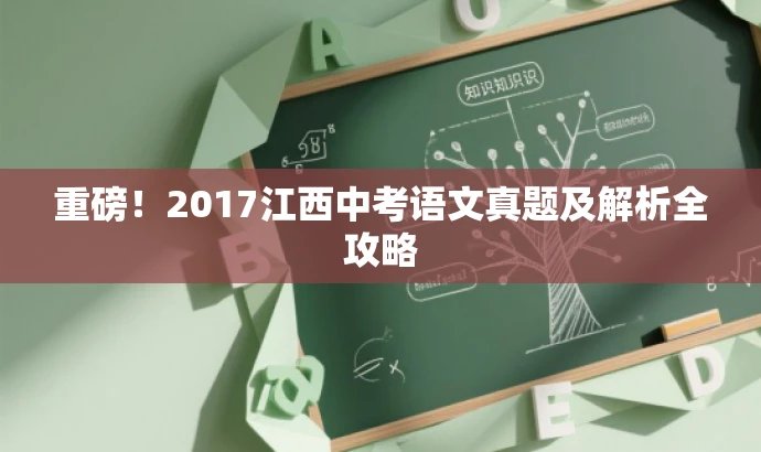 重磅!2017江西中考语文真题及解析全攻略 重磅!2017江西中考语文真题及解析全攻略