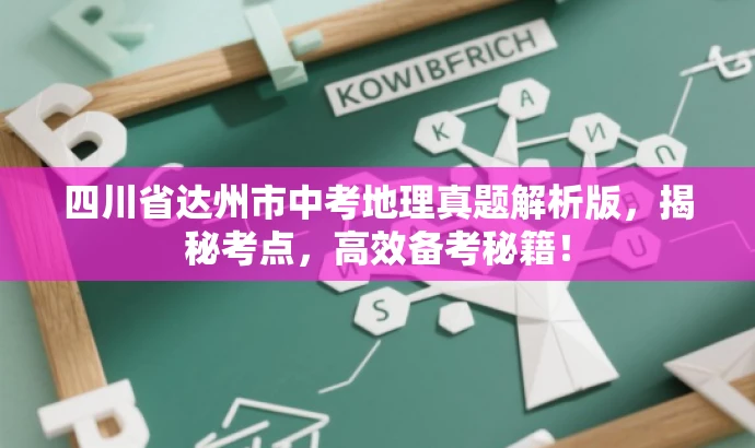 四川省达州市中考地理真题解析版,揭秘考点,高效备考秘籍! 四川省达州市中考地理真题解析版,揭秘考点,高效备考秘籍!