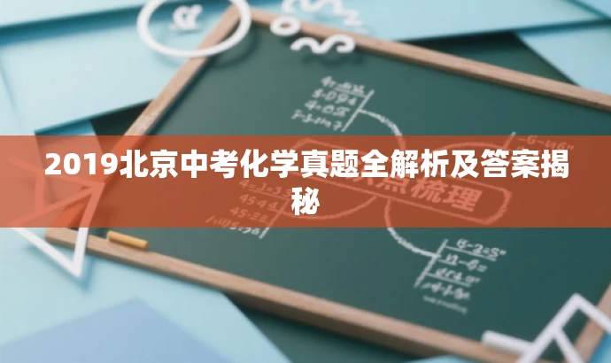 2019北京中考化学真题全解析及答案揭秘 2019北京中考化学真题全解析及答案揭秘