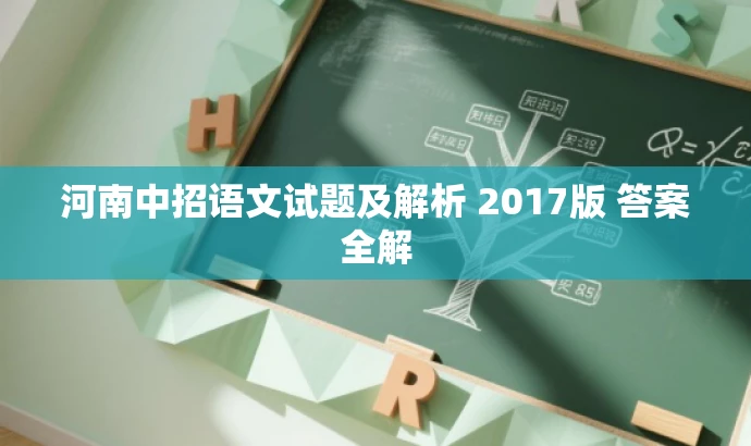 河南中招语文试题及解析 2017版 答案全解 河南中招语文试题及解析 2017版 答案全解