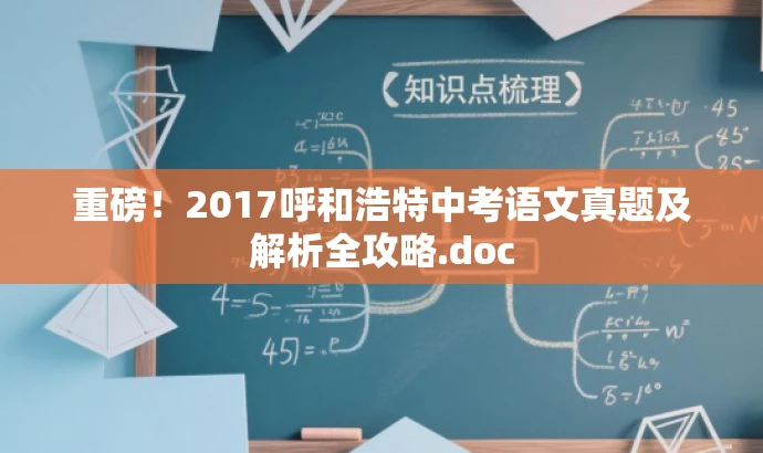 重磅!2017呼和浩特中考语文真题及解析全攻略.doc 重磅!2017呼和浩特中考语文真题及解析全攻略.doc