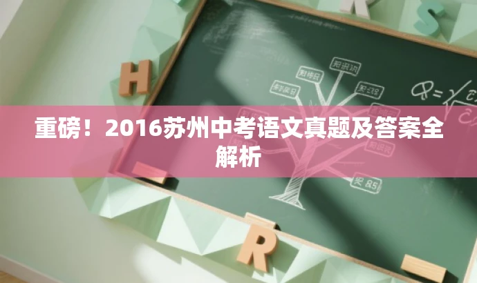 重磅!2016苏州中考语文真题及答案全解析 重磅!2016苏州中考语文真题及答案全解析