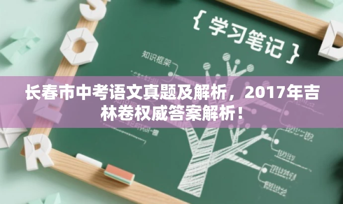 长春市中考语文真题及解析,2017年吉林卷权威答案解析! 长春市中考语文真题及解析,2017年吉林卷权威答案解析!