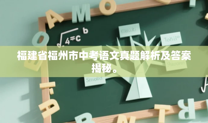 福建省福州市中考语文真题解析及答案揭秘。 福建省福州市中考语文真题解析及答案揭秘。