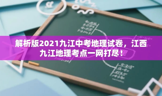 解析版2021九江中考地理试卷,江西九江地理考点一网打尽! 解析版2021九江中考地理试卷,江西九江地理考点一网打尽!
