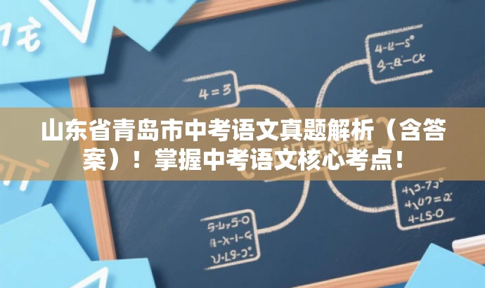 山东省青岛市中考语文真题解析(含答案)!掌握中考语文核心考点! 山东省青岛市中考语文真题解析(含答案)!掌握中考语文核心考点!