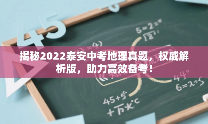 揭秘2022泰安中考地理真题,权威解析版,助力高效备考! 揭秘2022泰安中考地理真题,权威解析版,助力高效备考!
