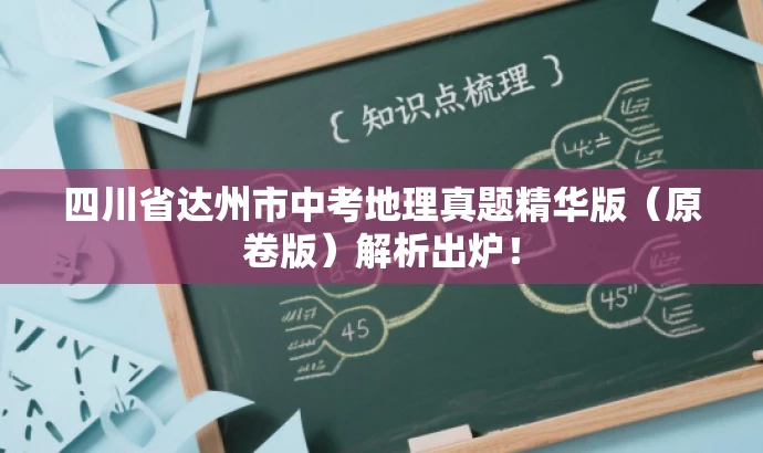 四川省达州市中考地理真题精华版(原卷版)解析出炉! 四川省达州市中考地理真题精华版(原卷版)解析出炉!