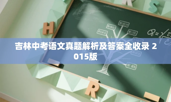 吉林中考语文真题解析及答案全收录 2015版 吉林中考语文真题解析及答案全收录 2015版