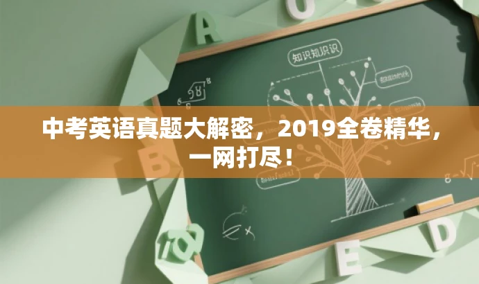 中考英语真题大解密,2019全卷精华,一网打尽! 中考英语真题大解密,2019全卷精华,一网打尽!
