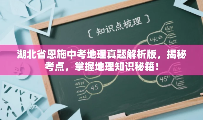 湖北省恩施中考地理真题解析版,揭秘考点,掌握地理知识秘籍! 湖北省恩施中考地理真题解析版,揭秘考点,掌握地理知识秘籍!