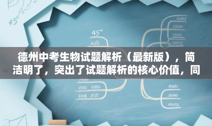 德州中考生物试题解析(最新版),简洁明了,突出了试题解析的核心价值,同时强调了最新版,以吸引教师及备考学生的关注。 德州中考生物试题解析(最新版),简洁明了,突出了试题解析的核心价值,同时强调了最新版,以吸引教师及备考学生的关注。