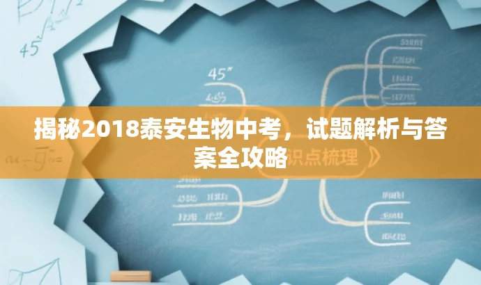 揭秘2018泰安生物中考,试题解析与答案全攻略 揭秘2018泰安生物中考,试题解析与答案全攻略