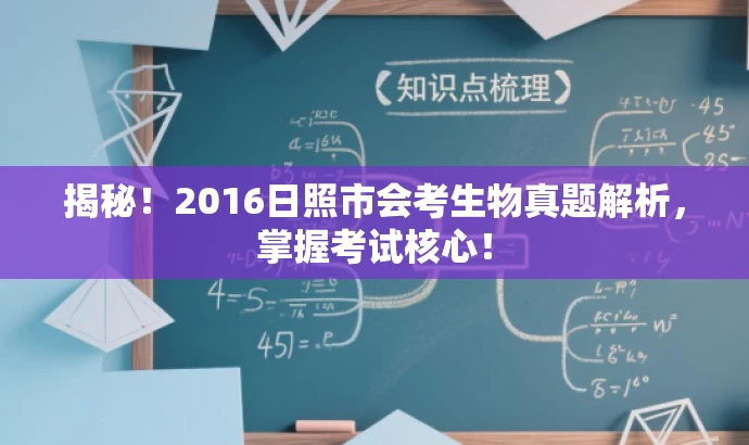 揭秘!2016日照市会考生物真题解析,掌握考试核心! 揭秘!2016日照市会考生物真题解析,掌握考试核心!