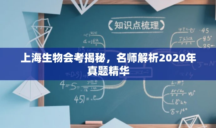 上海生物会考揭秘,名师解析2020年真题精华 上海生物会考揭秘,名师解析2020年真题精华