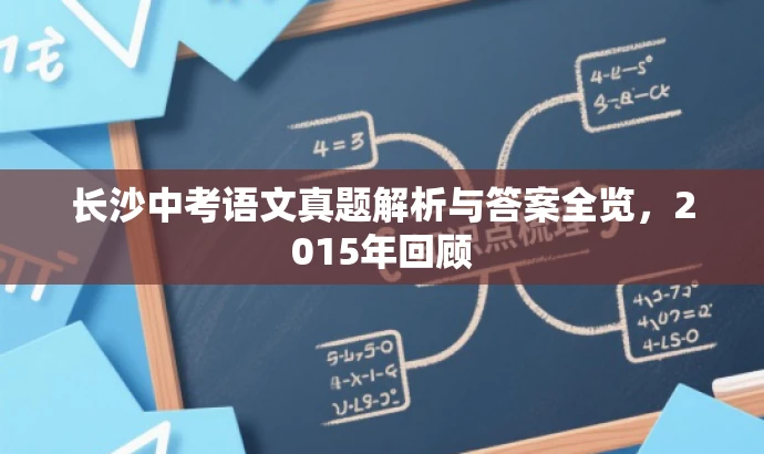长沙中考语文真题解析与答案全览,2015年回顾 长沙中考语文真题解析与答案全览,2015年回顾